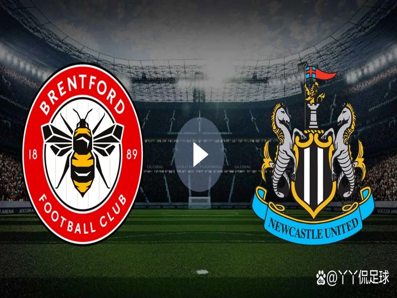 剑南春-布伦特福德vs纽卡首发：沃尔特马德PK蒂亚戈、沙德